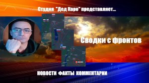 Сводки с фронтов 28. 05. 2024 года #1