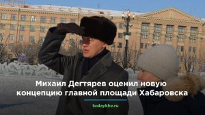 Михаил Дегтярев оценил новую концепцию главной площади Хабаровска