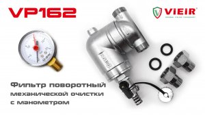 Фильтр поворотный механической очистки с манометром VP162