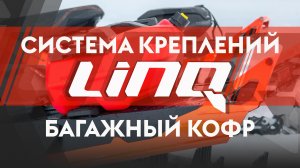 Платформа LinQ и багажные кофры 135 л и 70 л - аксессуары LinQ для снегоходов Ski-Doo и Lynx