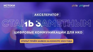 «Стань заметным»: стартовал ежегодный конкурс, где НКО получают гранты на цифровые коммуникации