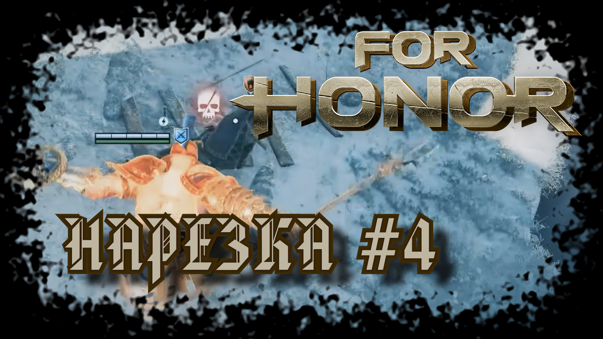 For Honor №4〚Нарезка〛