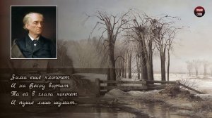 Ф.И. Тютчев "Зима недаром злится" - Слушать и Учить аудио стихи