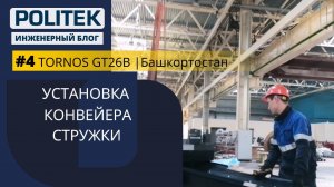 TORNOS GT26B I Башкирия [Выпуск 4] – Установка Конвейера стружки I Инженерный блог POLITEK