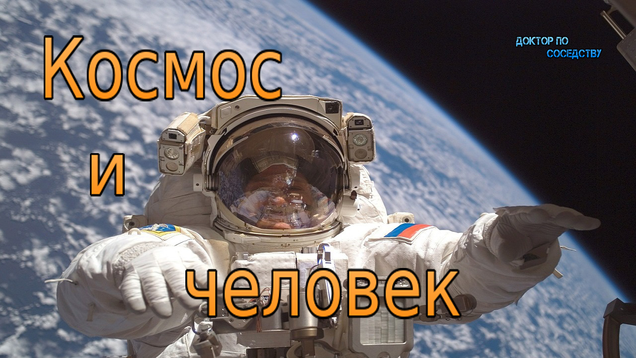 Космос и человек индивидуальный проект