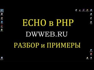 Echo в php ,  как переводится echo - 'ЭХО", как используется echo в php с примером