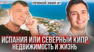 Испания или Северный Кипр? Сравнение недвижимости и жизни. Александр Дашевский. Александр Сурков.