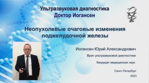 УЗИ. Доктор Иогансен. Неопухолевые очаговые изменения поджелудочной железы.