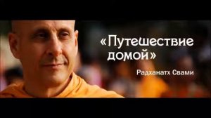 -Радханатх Свами - «Путешествие домой» - 20 - Часть 3 - Гималайское паломничество Глава 6