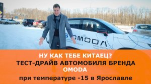 Тест-драйв автомобиля бренда OMODA (ОМОДА) по Ярославским дорогам при -15