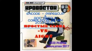 Кровосток VS Encode/Paperclip простые слова Aight APmix 2017