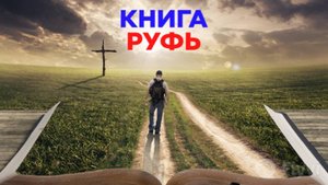 Книга Руфь