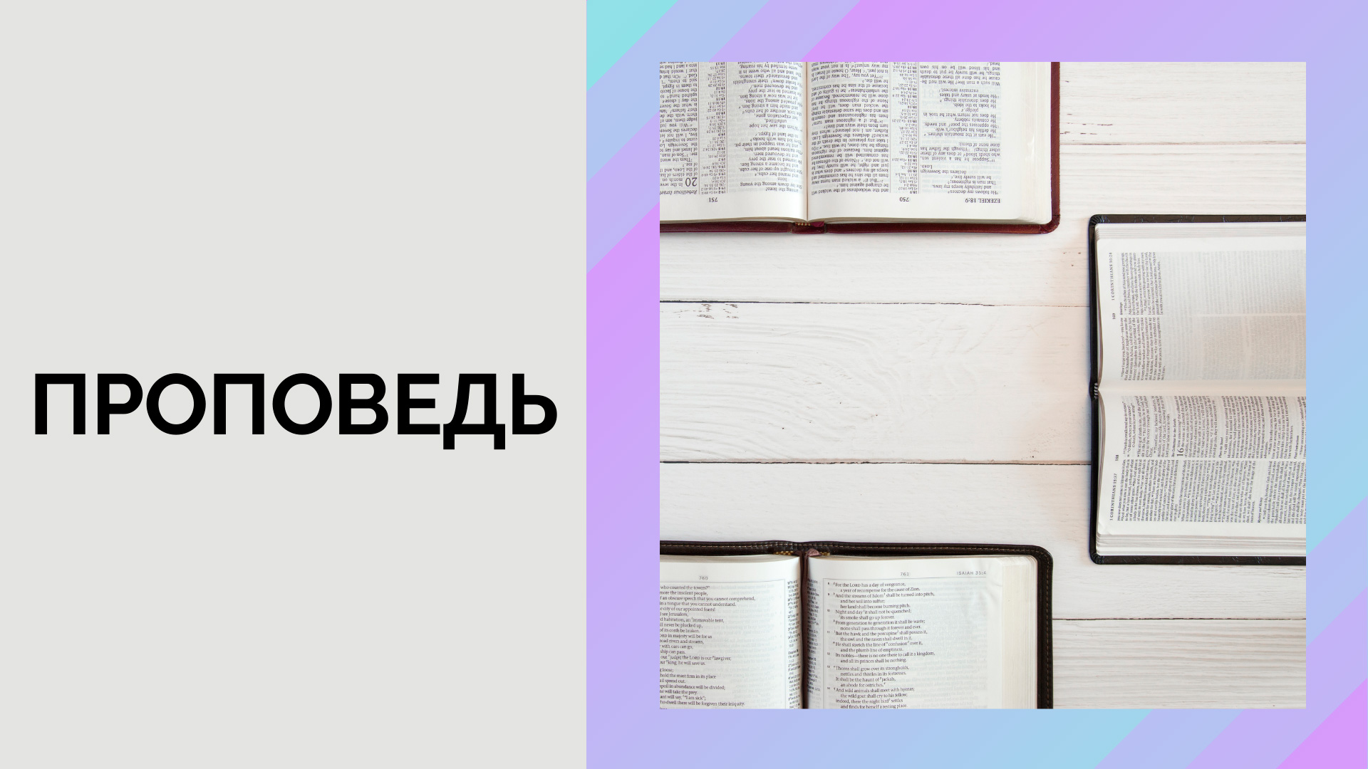 Вера - это чудо (Рим 4:1-8) (воскресная проповедь) 11.06.2023