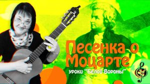 "Песенка о Моцарте". Базовый уровень. Подробный разбор.