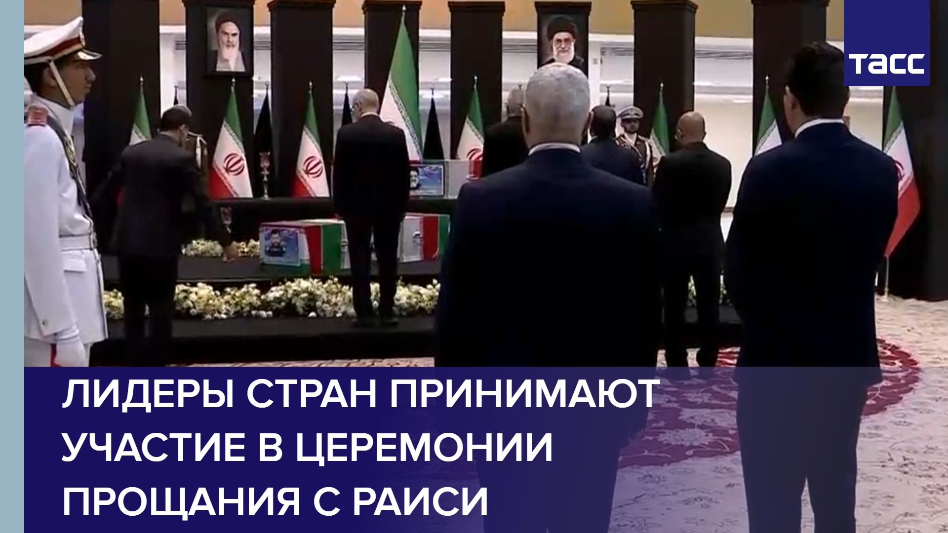 Лидеры стран принимают участие в церемонии прощания с Раиси