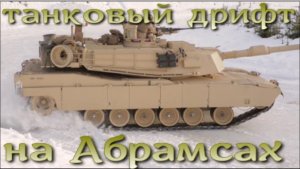 Танковый дрифт на Абрамсах