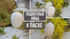 Нежные декоративные Пасхальные подвесные яйца! Идея декора к Пасхе!