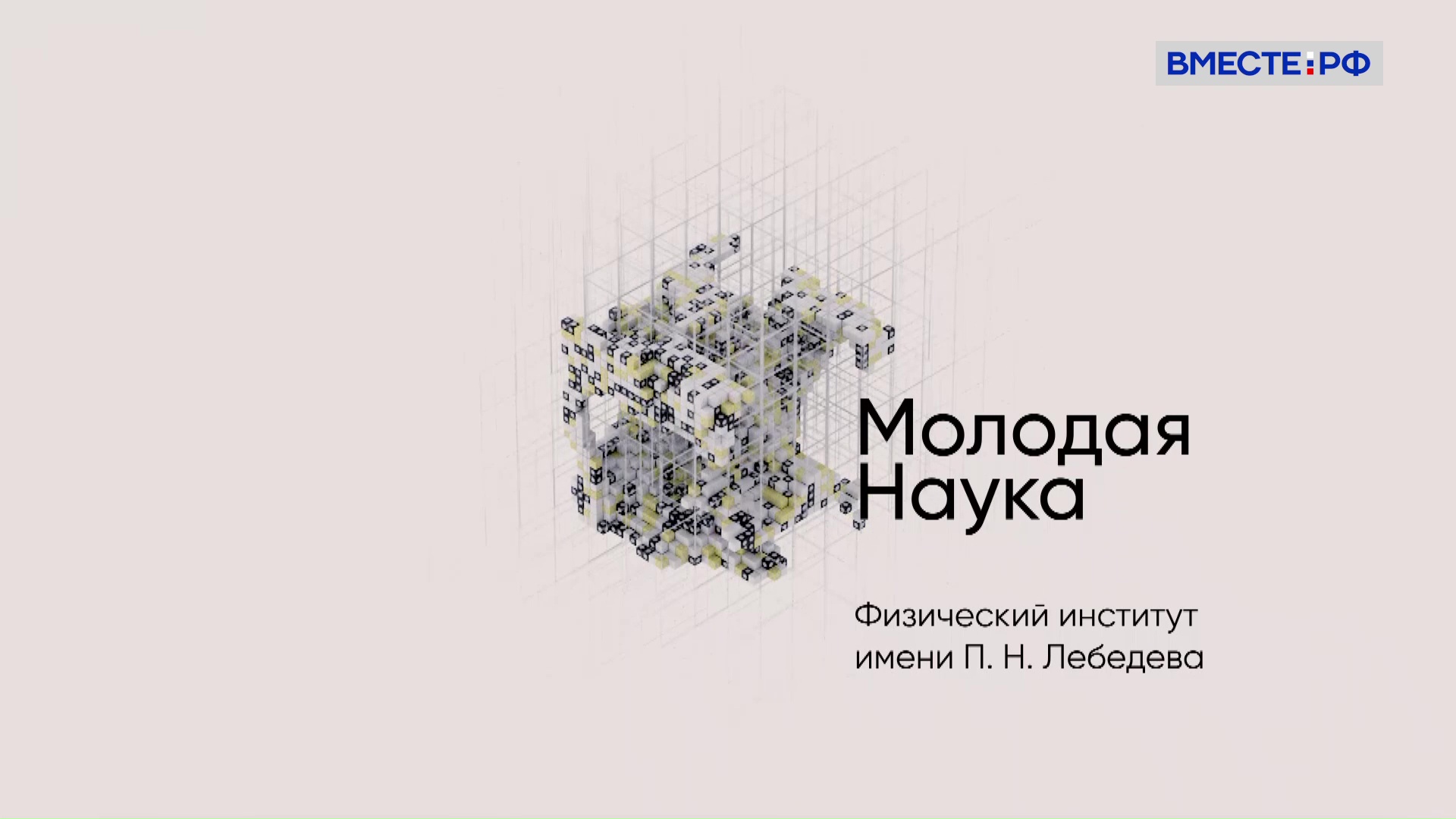 Физический институт Лебедева. Молодая наука