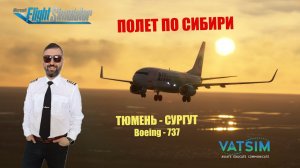 MSFS 2020 / VATSIM / ТЮМЕНЬ - СУРГУТ / B-737