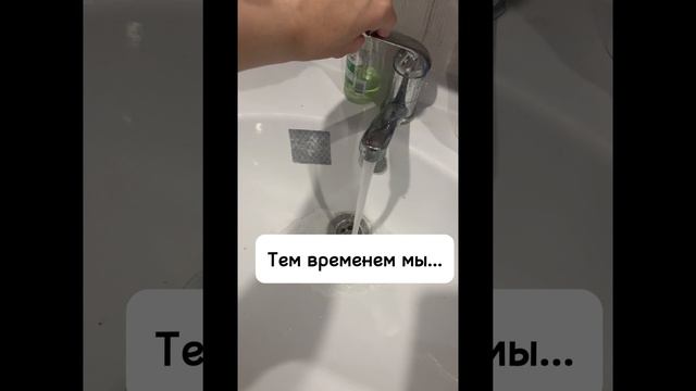 А вы уже пережили сезонное отключение воды?) Поддержите подпиской❤️