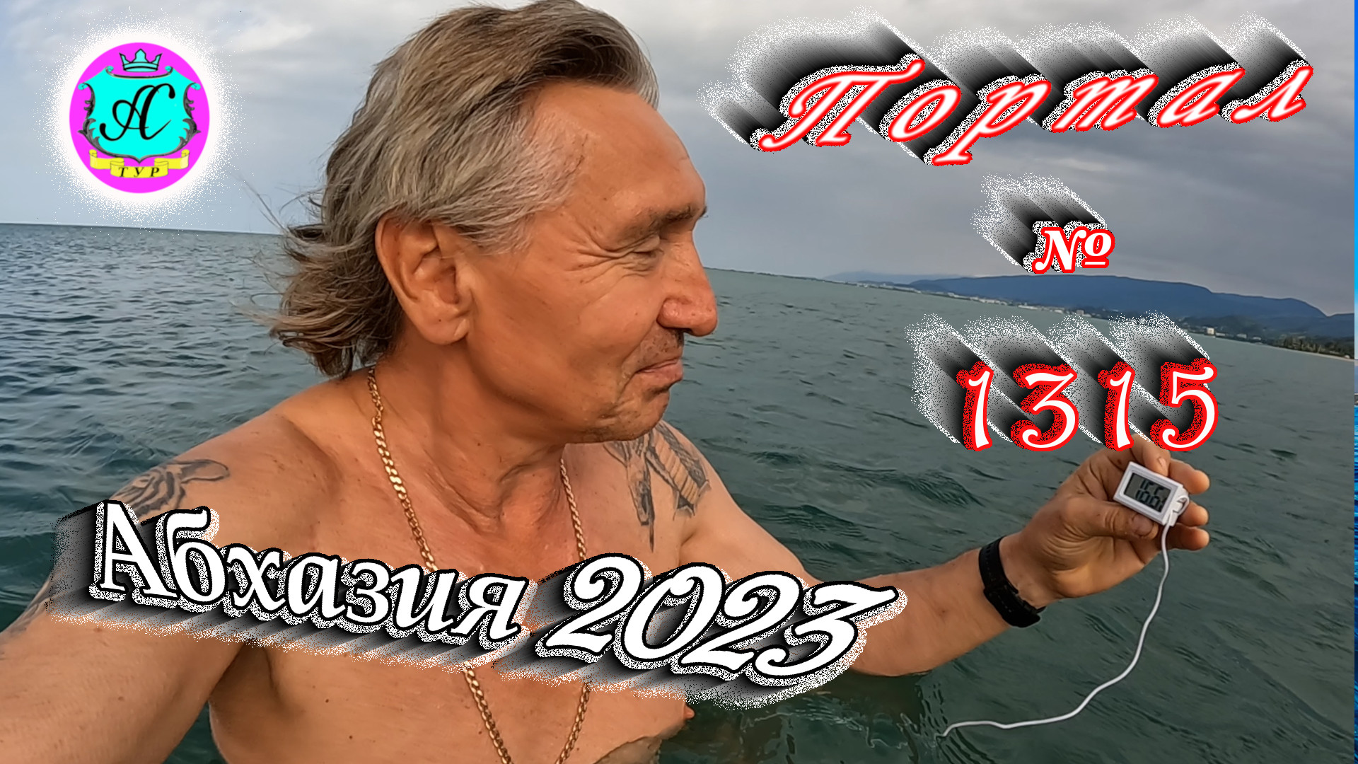 #Абхазия2023 ? 23 мая❗Выпуск №1315❗ Погода от Серого Волка?вчера +26°?ночью +19°?море +16,5°