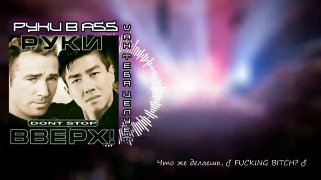 [ПЕРЕЗАЛИВ] Руки Вверх   Он Тебя Целует Right Version [OnlyRight] [Right Version] [GACHI REMIX]