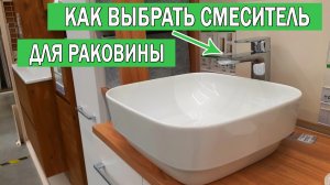 Какой смеситель для раковины купить | Как выбрать смеситель для раковины