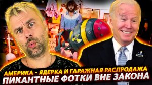 ЯДЕРКА В КАЖДОМ ГАРАЖЕ ИЛИ АМЕРИКА - СТРАНА ВОЗМОЖНОСТЕЙ | ПИКАНТНЫЕ ФОТОГРАФИИ ПОД ЗАПРЕТОМ