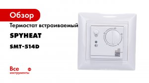 Терморегулятор SMT-514D SPYHEAT