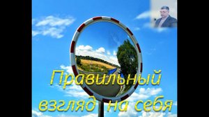 Правильный взгляд на себя . Горбунов А.И. МСЦ ЕХБ