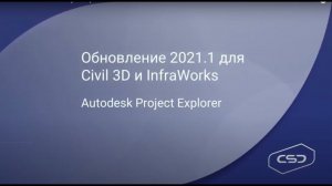 Обновления Civil3D и Infraworks 2021.1. Project Explorer.