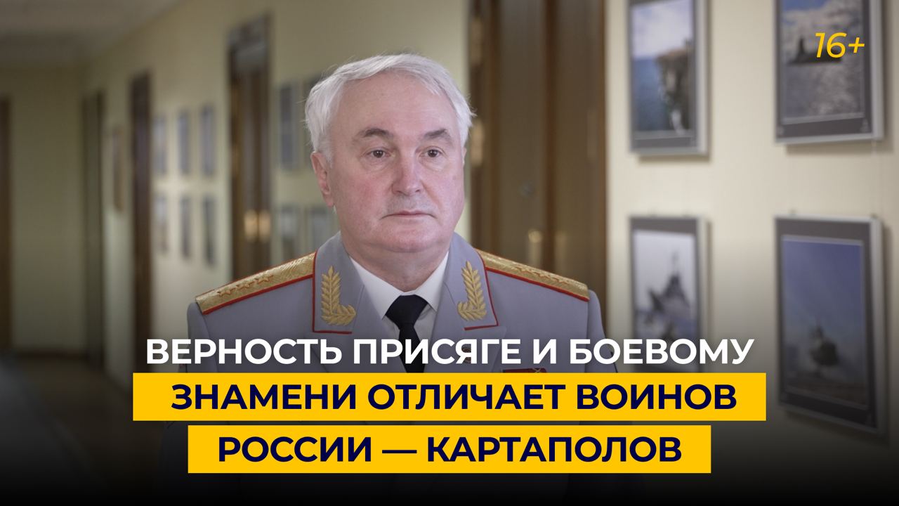 Верность присяге и боевому знамени отличает воинов России — Картаполов
