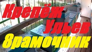Скрепы для ульев.Подготовка к кочёвке и перевозке пчелосемей.
