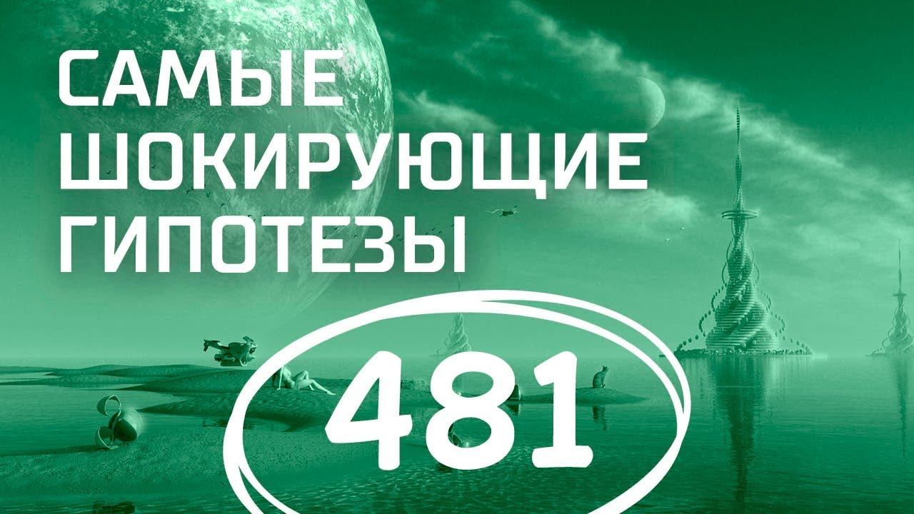 Спасительный стейк. Выпуск 481 (22.08.2018). Самые шокирующие гипотезы.