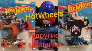 Обзор машинок ХотВилс / HotWheels и не только.