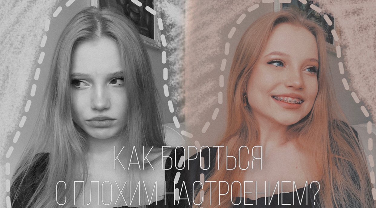 как бороться с плохим настроением? ✨