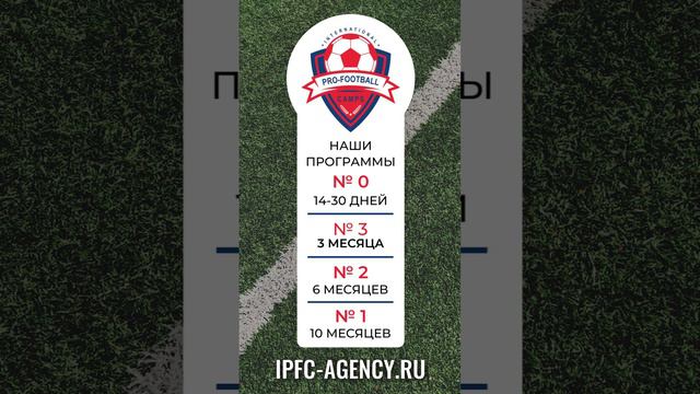 Программы #ipfc_agency #футбольныестажировки