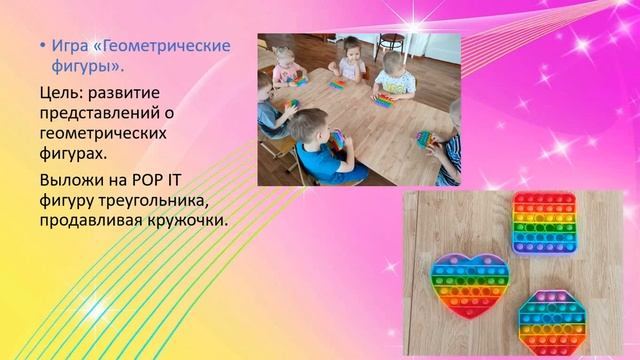 Использование игрушки POP IT для развития дошкольников смотреть онлайн