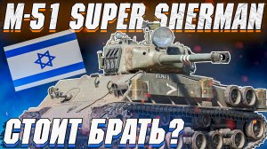 War Thunder - M-51 SUPER SHERMAN Первый из ИЗРАИЛЯ