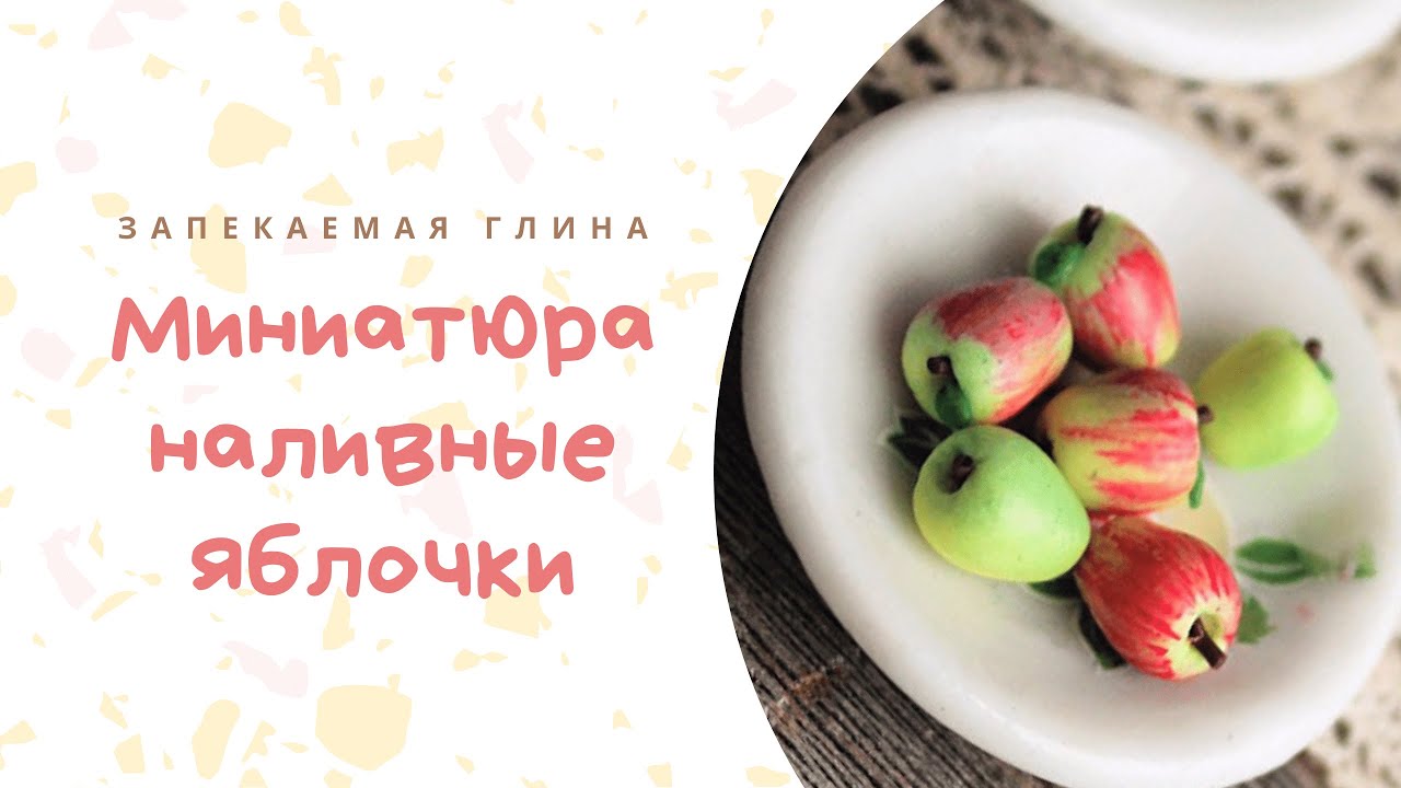 Мини яблоки из полимерной глины _ Miniature polymer clay Apples Tutorial _ Видео мастер класс смотреть онлайн