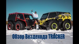 Новый вездеход TRACKER для тяжелого бездорожья