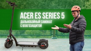 Обзор электросамоката Acer ES Series 5: 10-дюймовые колеса, IPX4 и запас хода 65 километров