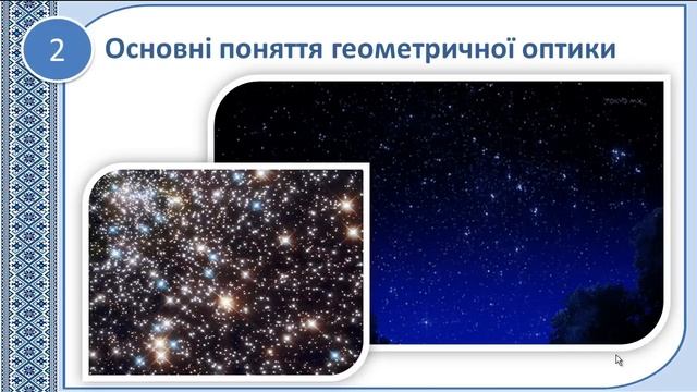 Розвиток уявлень про природу світла. Джерела й приймачі світла. Поглинання і розсіювання світла. смотреть онлайн