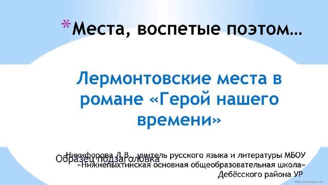 "Герой нашего времени" (Женские образы в романе)