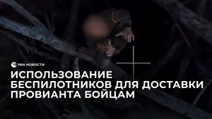 Использование беспилотников для доставки провианта российским бойцам