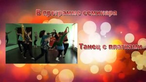 Семинар по русскому танцу для детей  Хореограф Ольга Киенко