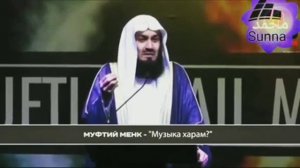 Муфтий Менк . Музыка точно харам ! Без сомнений!
