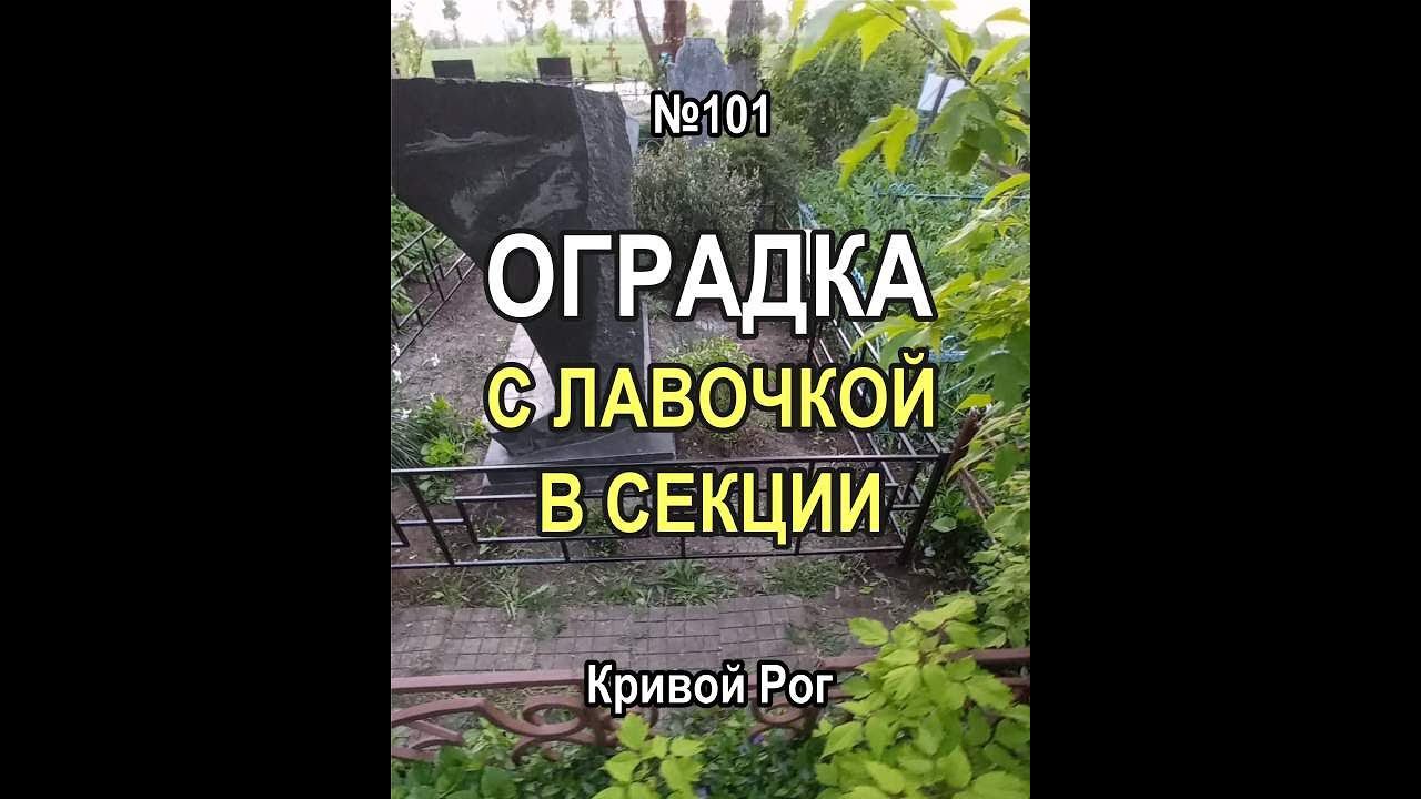 Оградка на могилу (рисунок №101) с лавочкой в секции, но без калитки - Кривой Рог