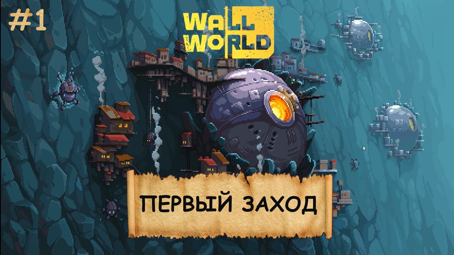 Wall World I Прохождение I Rogue-lite симулятор шахтера - №1