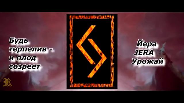 Руны Руническая Мудрость